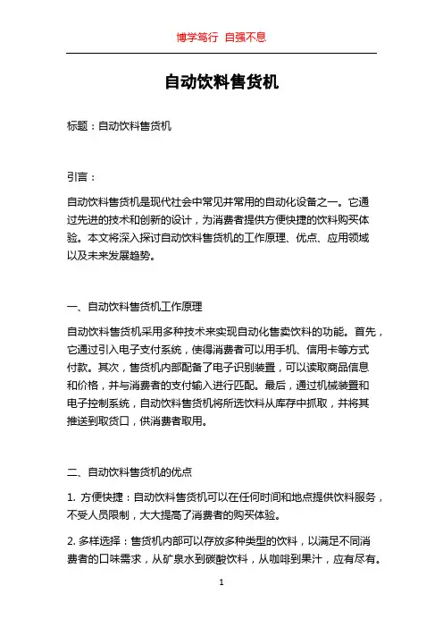自动饮料售货机