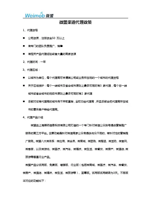微盟渠道代理政策v22