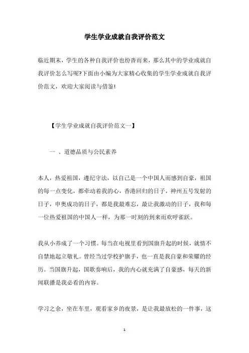 2020学生学业成就自我评价范文