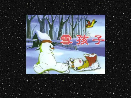 大班语言类活动——《雪孩子》.ppt