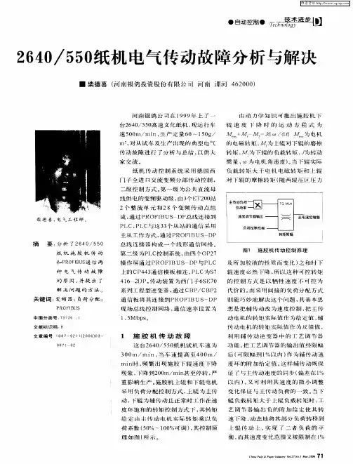 2640／550纸机电气传动故障分析与解决