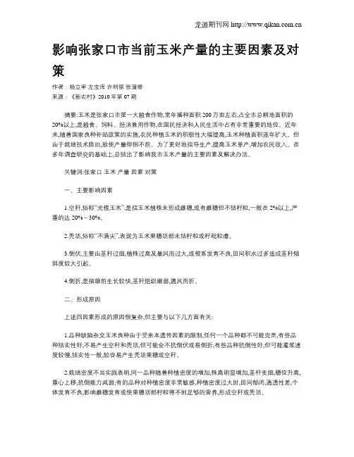 影响张家口市当前玉米产量的主要因素及对策