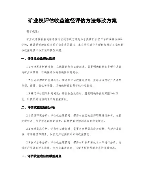 矿业权评估收益途径评估方法修改方案