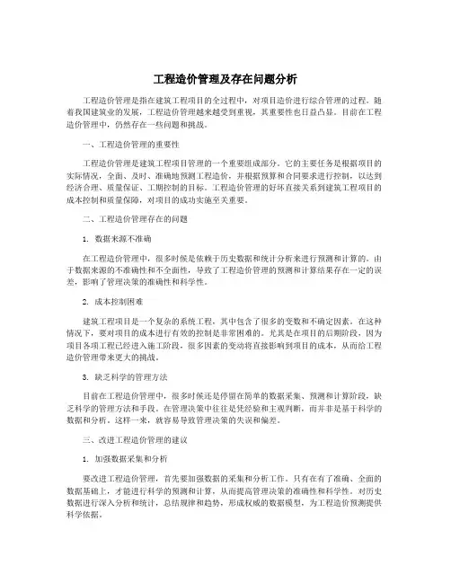 工程造价管理及存在问题分析