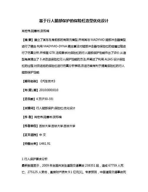 基于行人腿部保护的保险杠造型优化设计