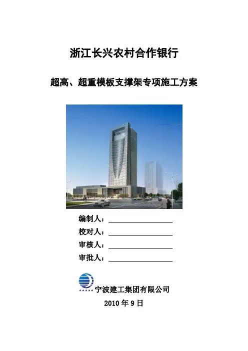 超重、超高模板支撑架专项施工方案