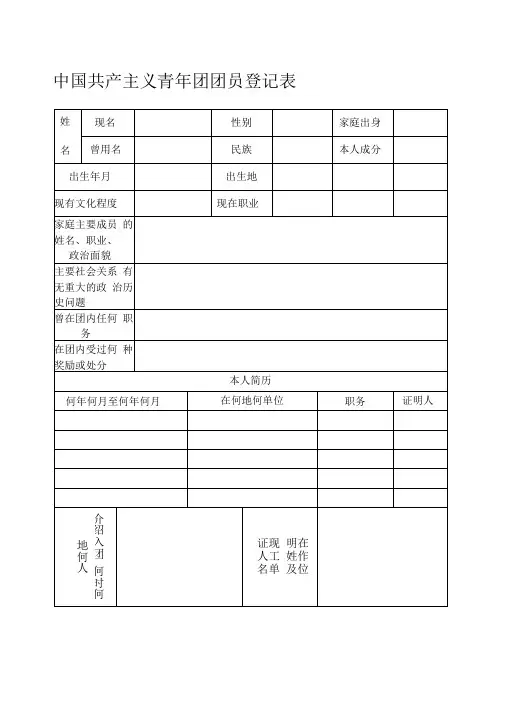中国共产主义青年团团员登记表