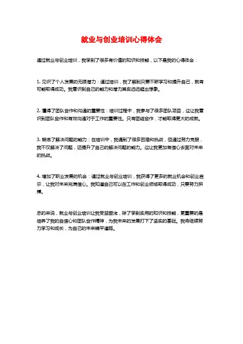 就业与创业培训心得体会