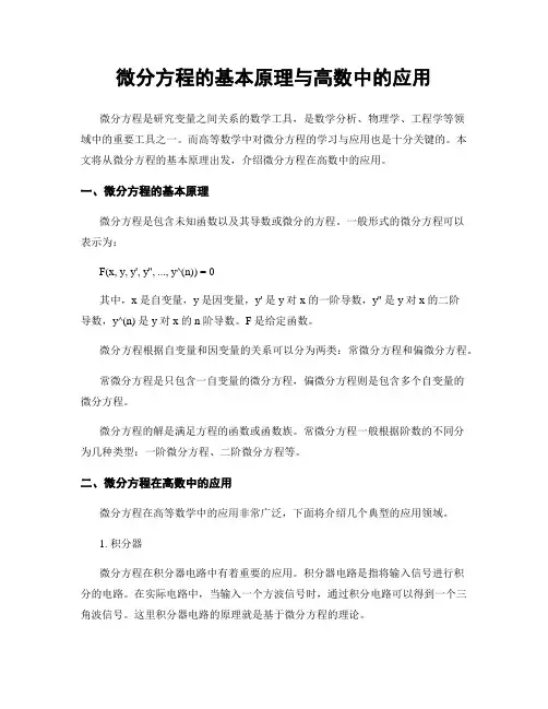 微分方程的基本原理与高数中的应用