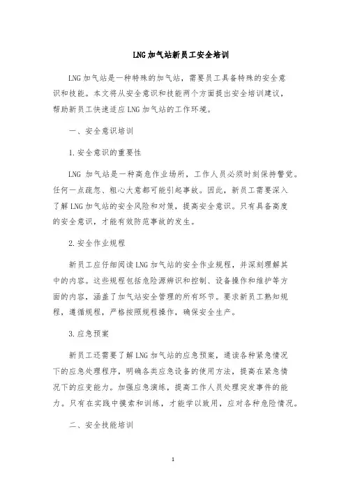 LNG加气站新员工安全培训