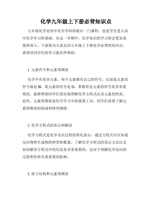 化学九年级上下册必背知识点