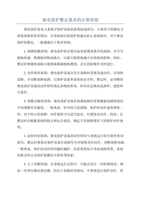 继电保护整定基本的计算原则