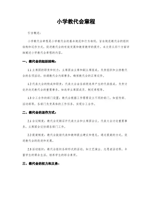 小学教代会章程