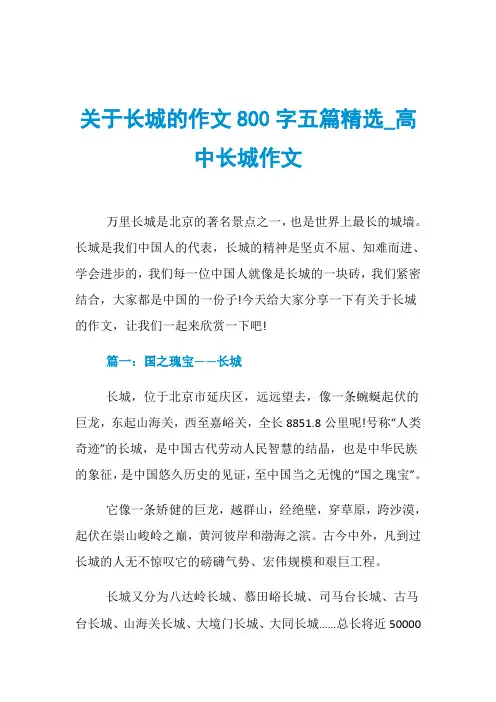关于长城的作文800字五篇精选_高中长城作文