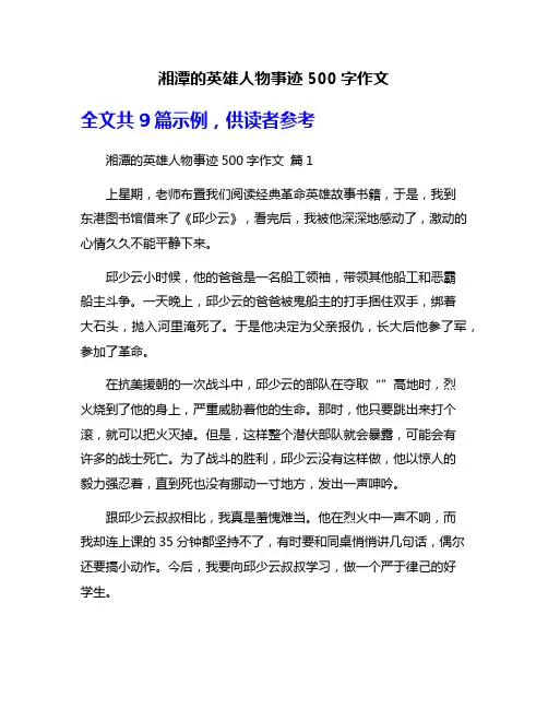 湘潭的英雄人物事迹500字作文