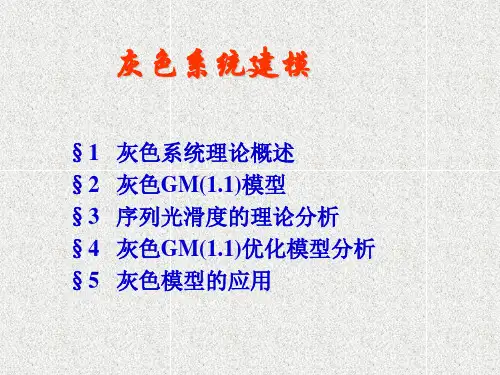 灰色系统模型详细教程.