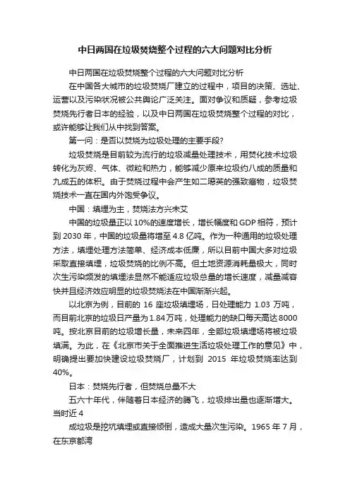 中日两国在垃圾焚烧整个过程的六大问题对比分析