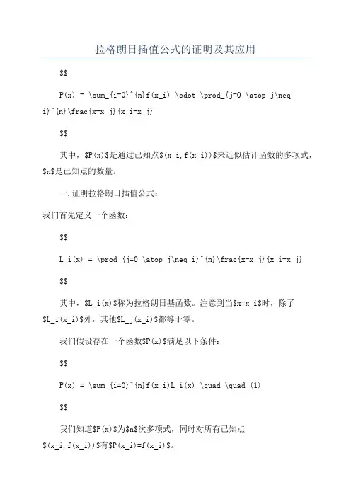 拉格朗日插值公式的证明及其应用