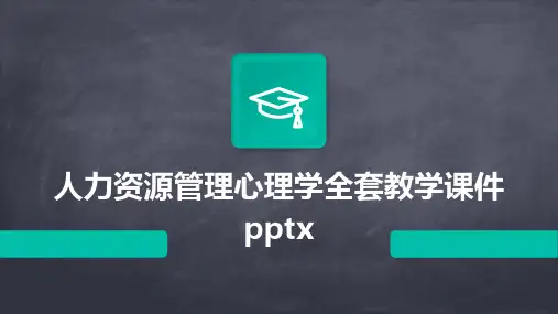 人力资源管理心理学全套教学课件pptx