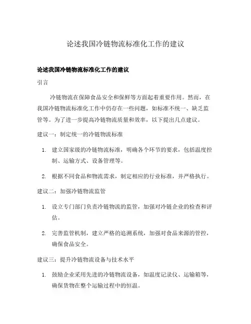 论述我国冷链物流标准化工作的建议