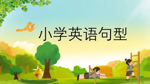 小学英语句型