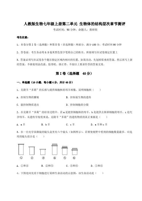2022-2023学年人教版生物七年级上册第二单元 生物体的结构层次章节测评试题(含答案详解版)