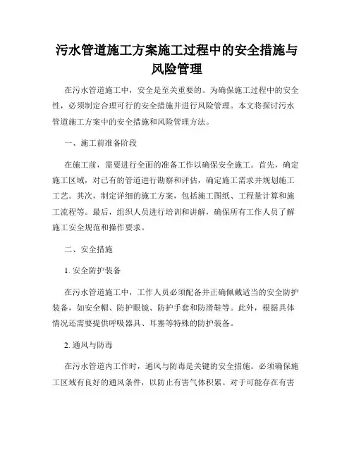污水管道施工方案施工过程中的安全措施与风险管理