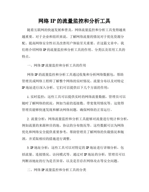 网络IP的流量监控和分析工具