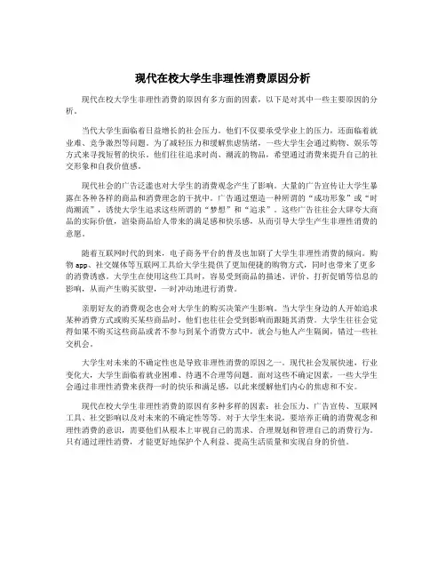现代在校大学生非理性消费原因分析
