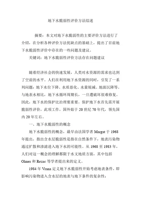 地下水脆弱性评价方法综述