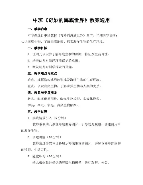 中班《奇妙的海底世界》教案通用