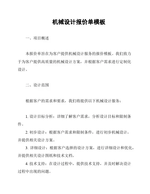 机械设计报价单模板