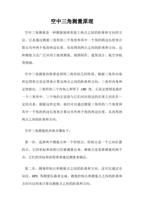 空中三角测量原理