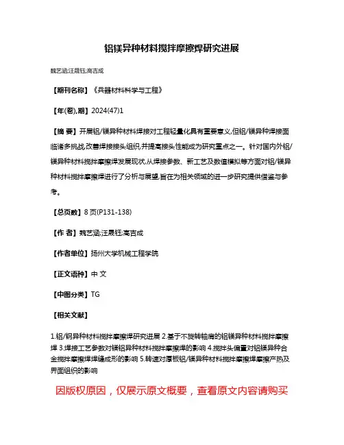 铝镁异种材料搅拌摩擦焊研究进展