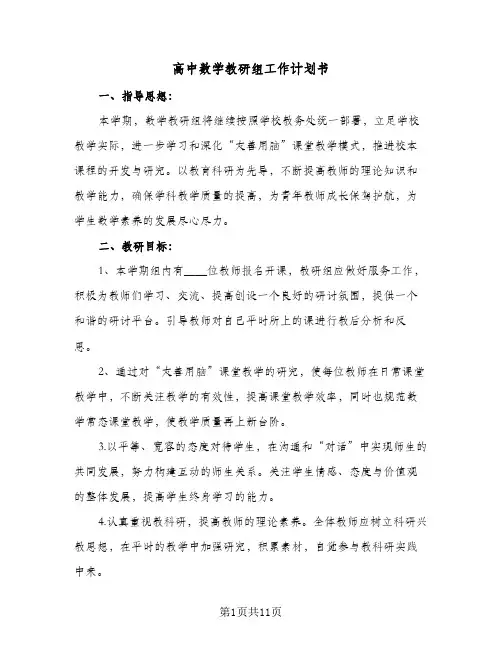 高中数学教研组工作计划书(三篇)