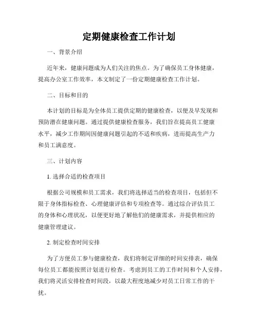 定期健康检查工作计划