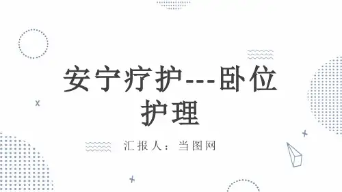 蓝色医疗安宁疗护卧位护理PPT模板
