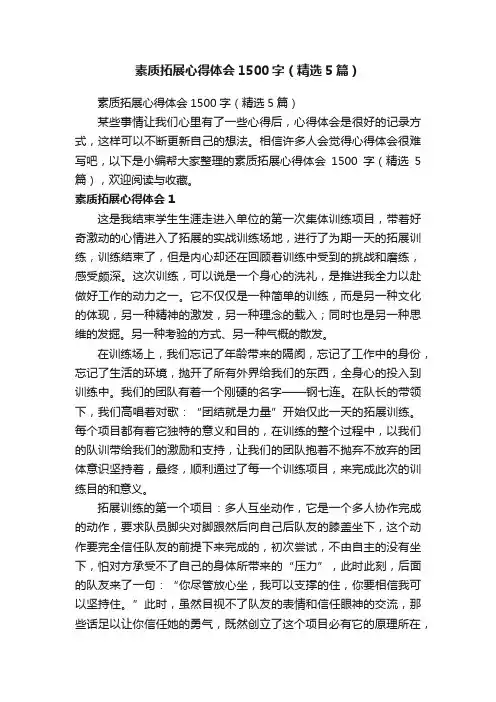素质拓展心得体会1500字（精选5篇）