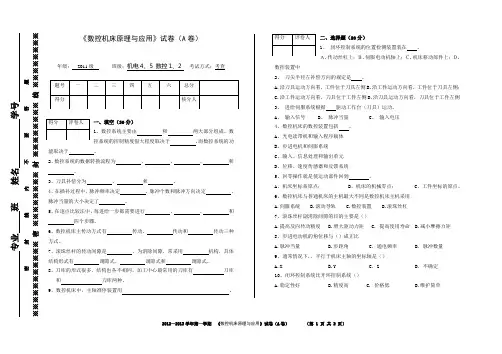 数控机床原理与应用A卷