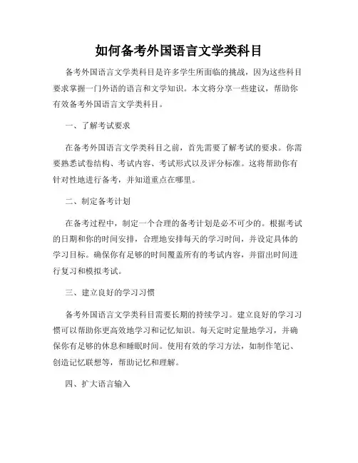 如何备考外国语言文学类科目