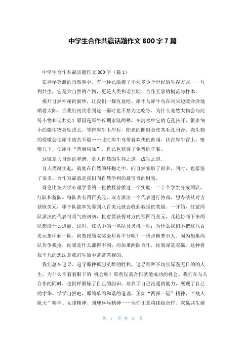 中学生合作共赢话题作文800字7篇