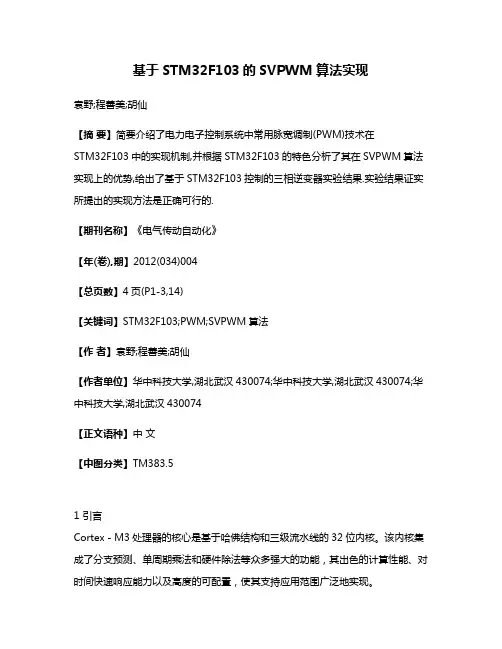 基于STM32F103的SVPWM算法实现