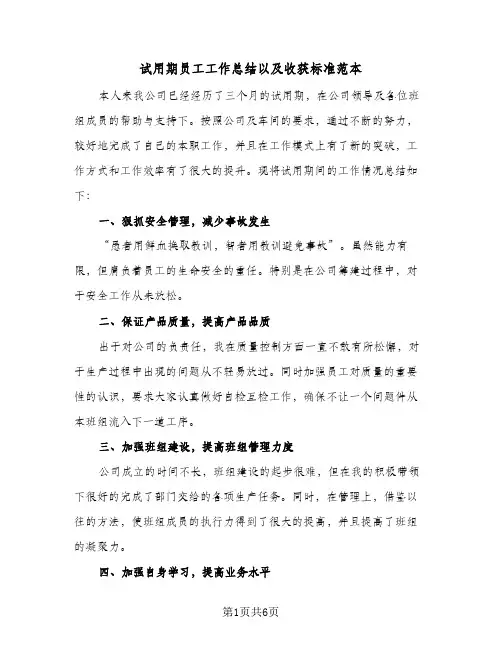 试用期员工工作总结以及收获标准范本（三篇）