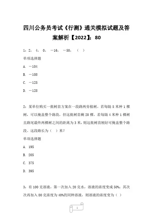 四川公务员考试《行测》真题模拟试题及答案解析【2022】8015