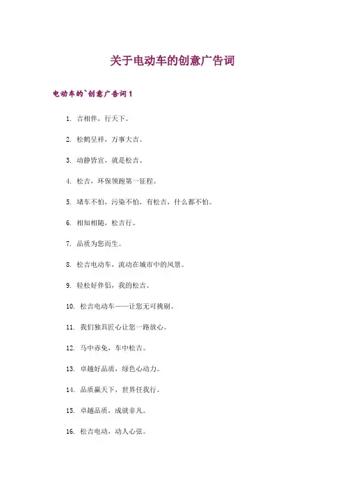 2024年关于电动车的创意广告词