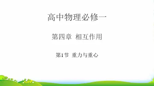 新鲁科版高中物理必修一4.1《重力与重心》课件 (共25张PPT)