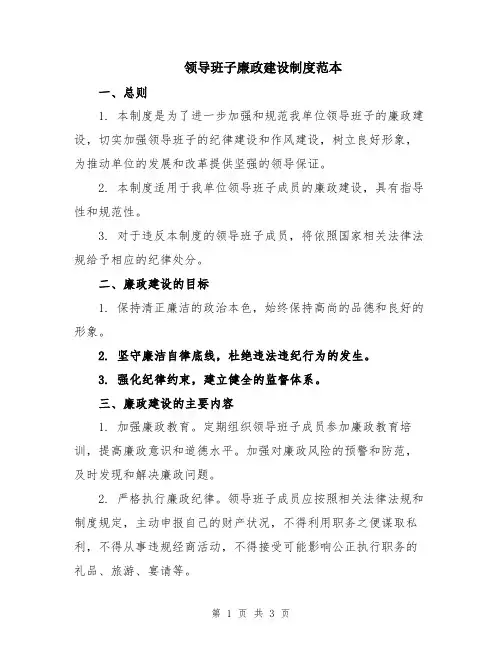领导班子廉政建设制度范本