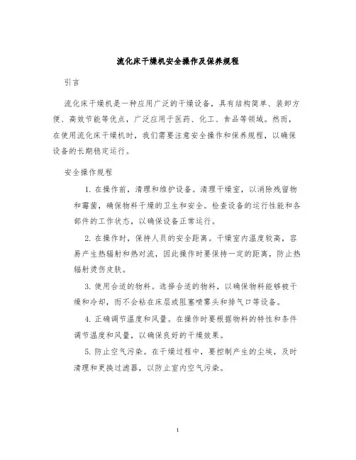 流化床干燥机安全操作及保养规程