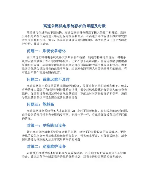 高速公路机电系统存在的问题及对策