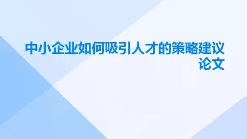 中小企业如何吸引人才的策略建议论文